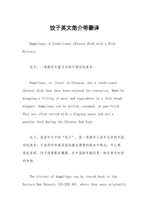 饺子英文简介带翻译