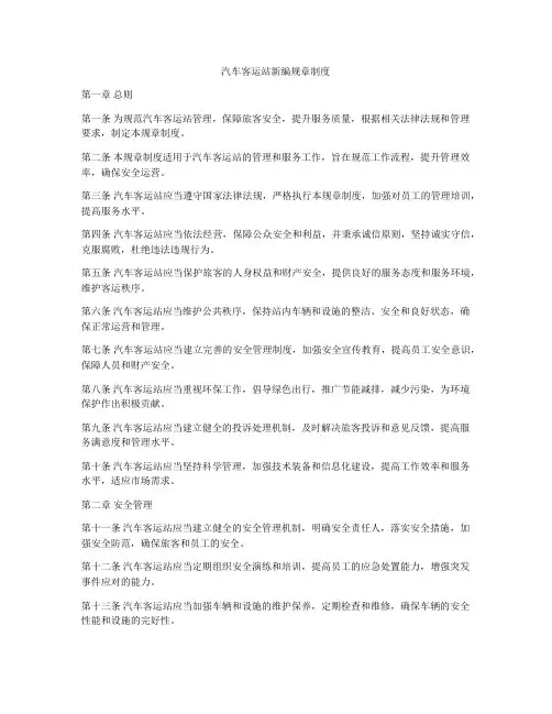 汽车客运站新编规章制度