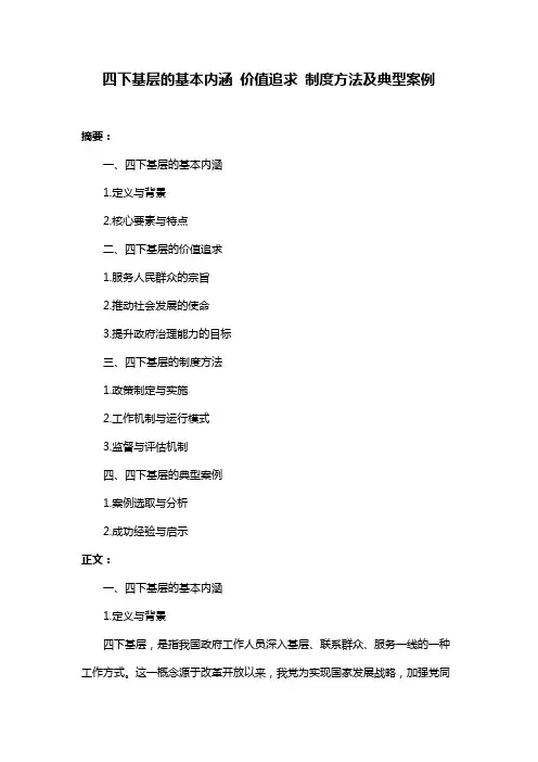 四下基层的基本内涵 价值追求 制度方法及典型案例