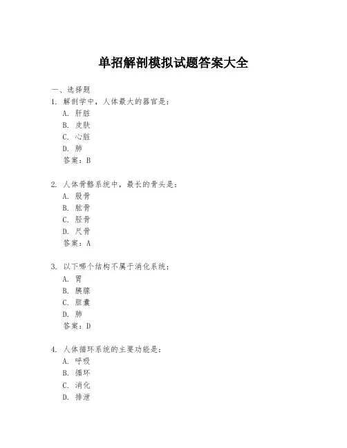 单招解剖模拟试题答案大全