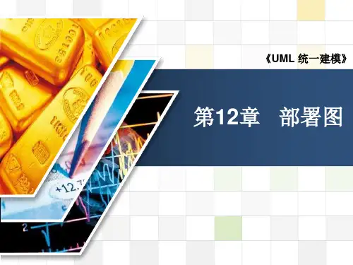 第12章 部署图.ppt