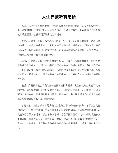 人生启蒙教育感悟