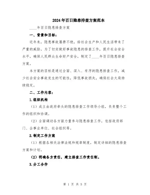 2024年百日隐患排查方案范本