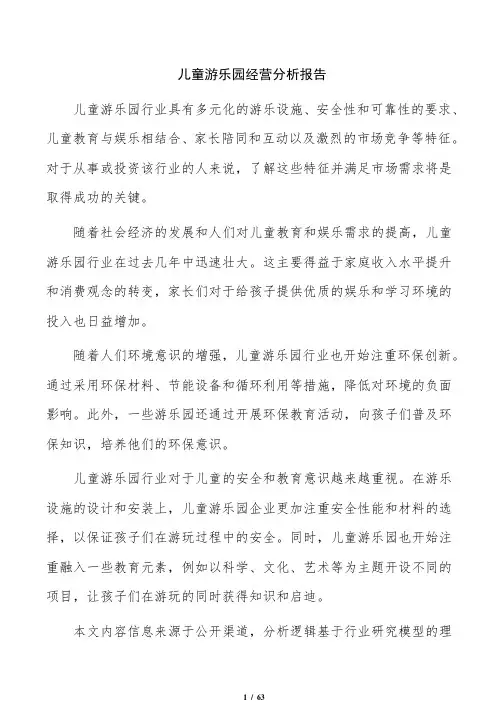 儿童游乐园经营分析报告