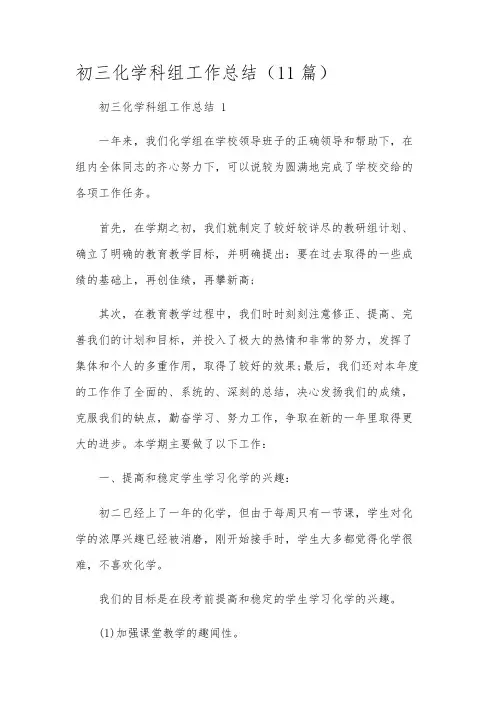 初三化学科组工作总结(11篇)