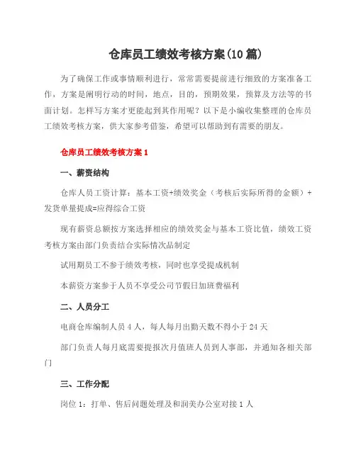 仓库员工绩效考核方案(10篇)