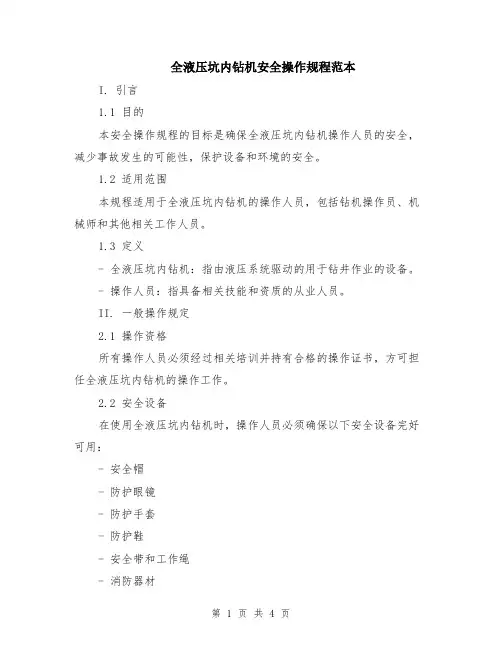 全液压坑内钻机安全操作规程范本