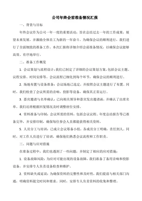 会前准备情况汇报