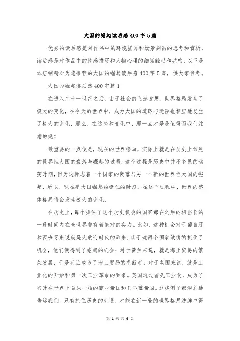 大国的崛起读后感400字5篇
