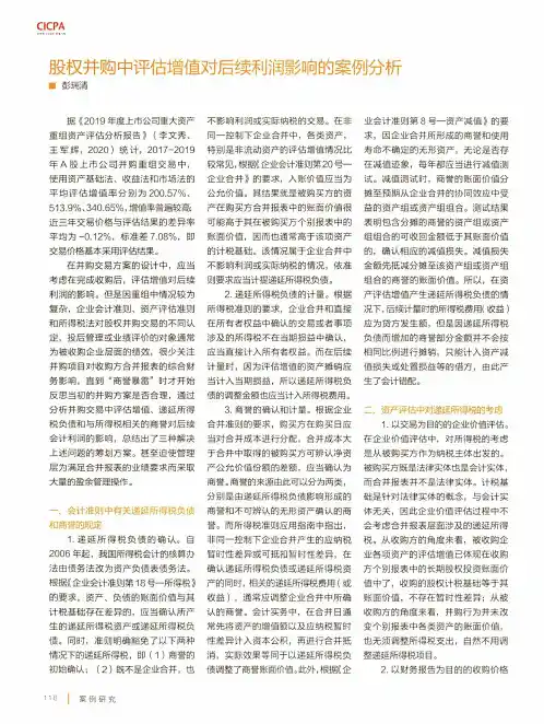 股权并购中评估增值对后续利润影响的案例分析