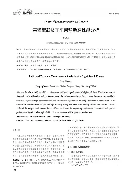 某轻型载货车车架静动态性能分析