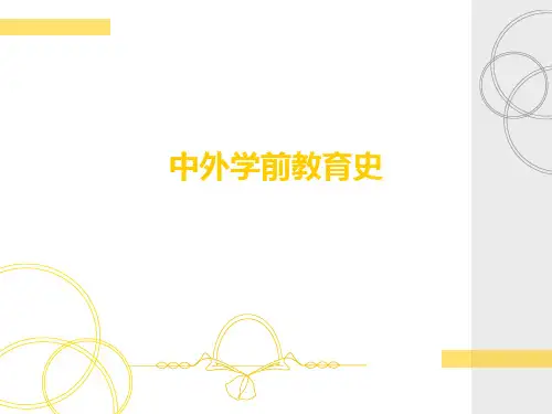 (精品)  中外学前教育史 
