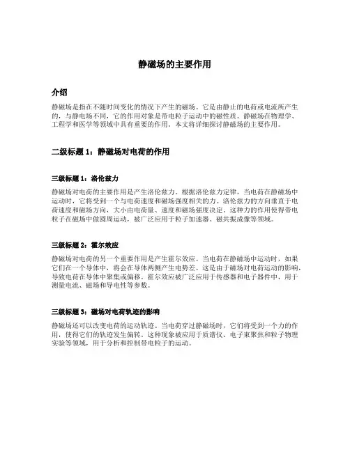 静磁场的主要作用