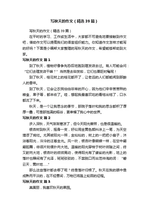 写秋天的作文（精选39篇）