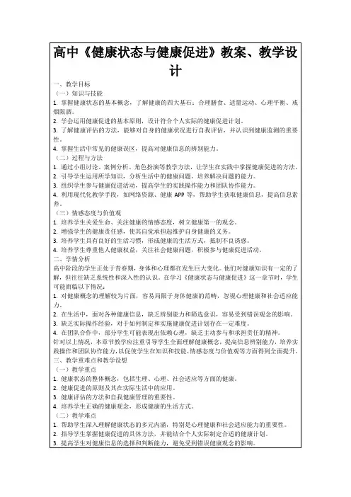 高中《健康状态与健康促进》教案、教学设计