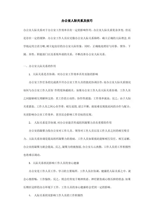 办公室人际关系和技巧