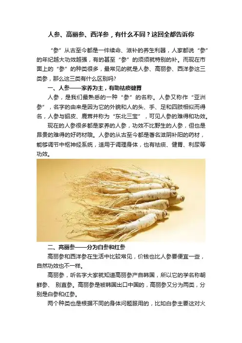 人参、高丽参、西洋参，有什么不同？这回全都告诉你