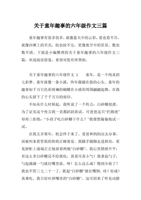 关于童年趣事的六年级作文三篇
