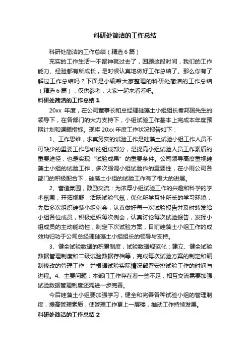 科研处简洁的工作总结（精选6篇）