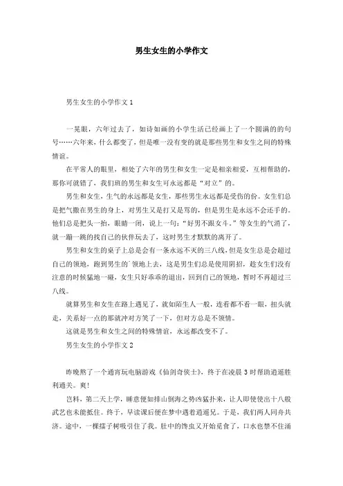 男生女生的小学作文