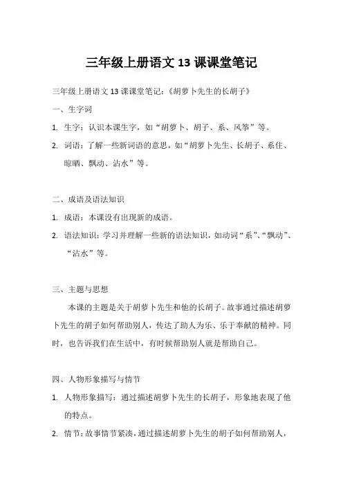 三年级上册语文13课课堂笔记