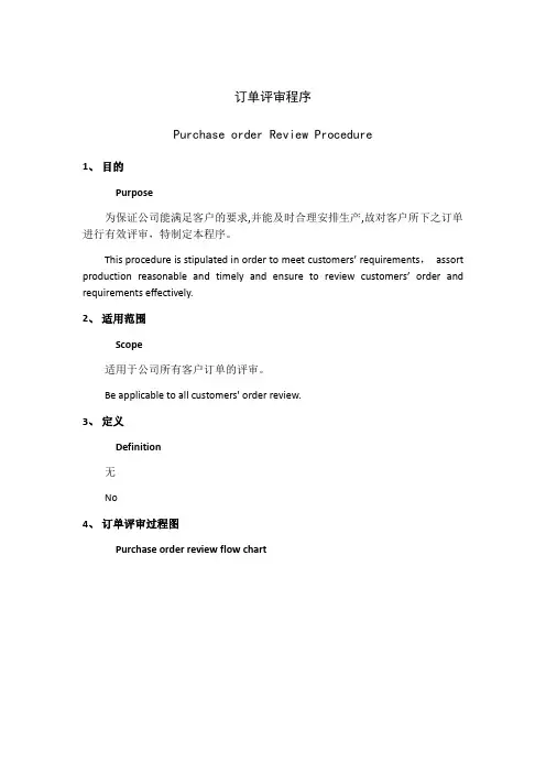 订单合同评审程序中英文对照版
