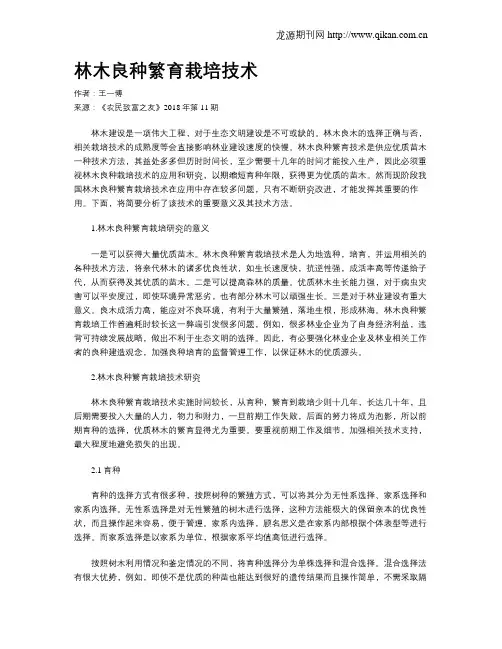 林木良种繁育栽培技术