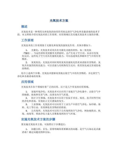 光氧技术方案
