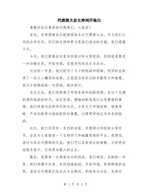代理商大会主持词开场白