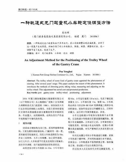 一种轨道式龙门起重机小车轮定位调整方法