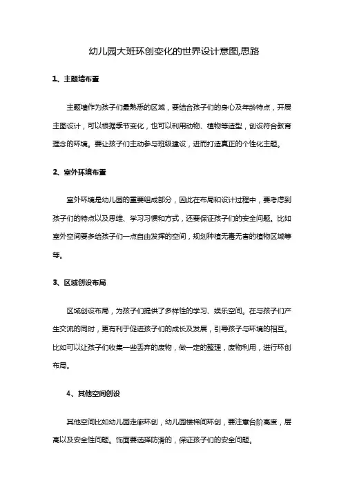 幼儿园大班环创变化的世界设计意图