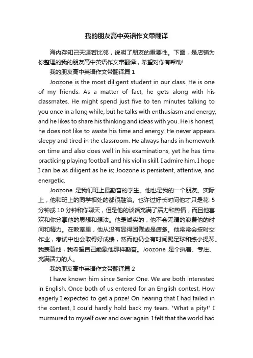 我的朋友高中英语作文带翻译