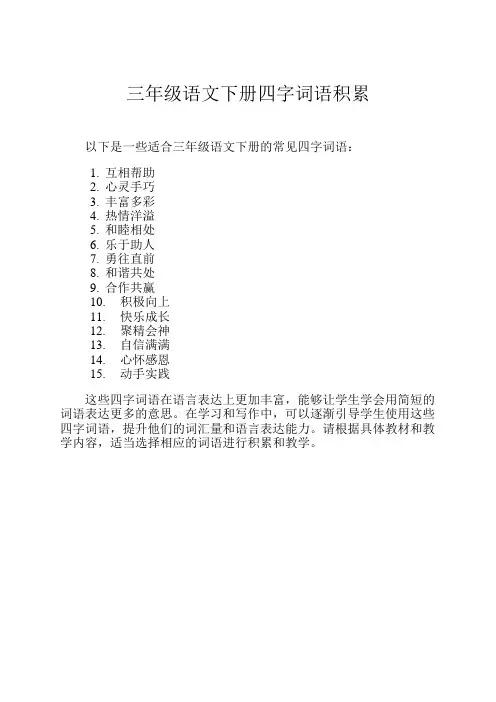 三年级语文下册四字词语积累
