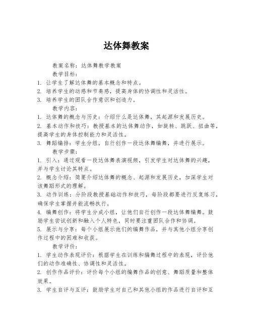 达体舞教案