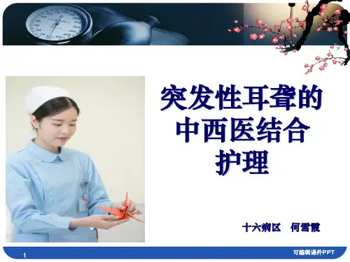 突发性耳聋中西医结合护理