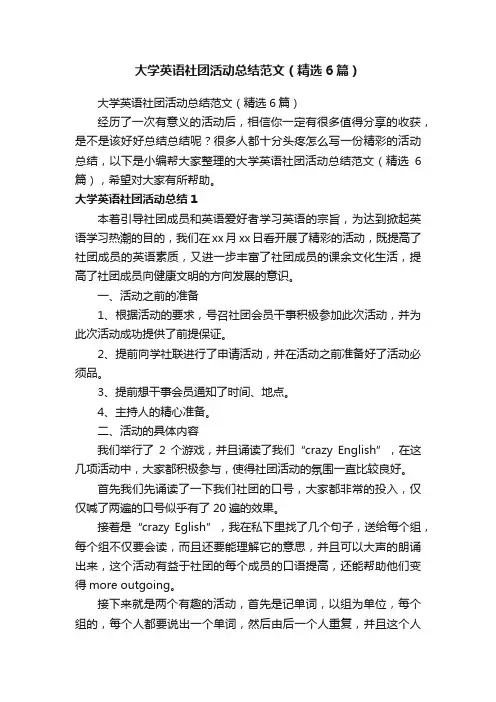大学英语社团活动总结范文（精选6篇）