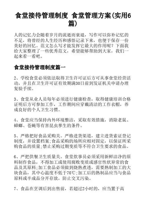 食堂接待管理制度 食堂管理方案(实用6篇)
