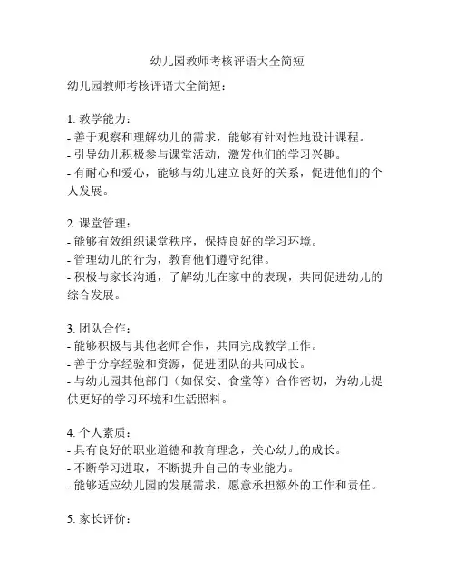 幼儿园教师考核评语大全简短