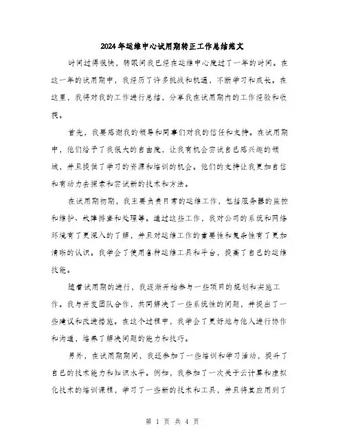 2024年运维中心试用期转正工作总结范文(2篇)
