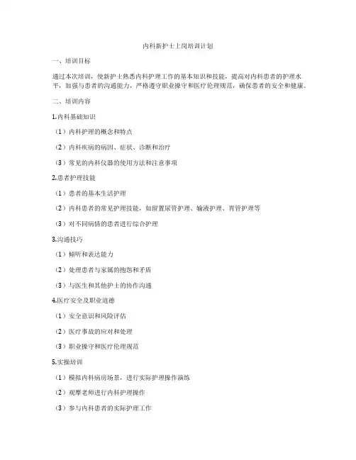 内科新护士上岗培训计划