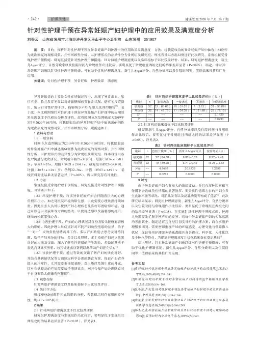针对性护理干预在异常妊娠产妇护理中的应用效果及满意度分析