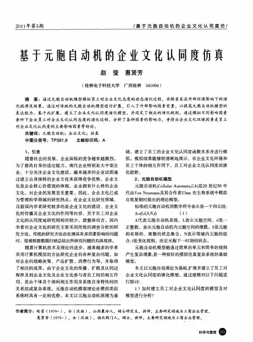 基于元胞自动机的企业文化认同度仿真