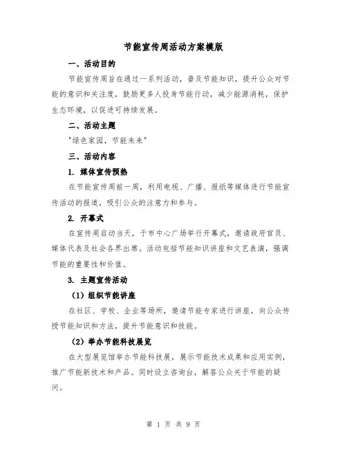 节能宣传周活动方案模版（3篇）