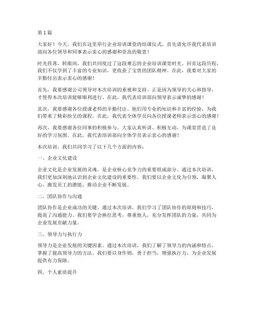 企业培训课堂结课发言稿(3篇)