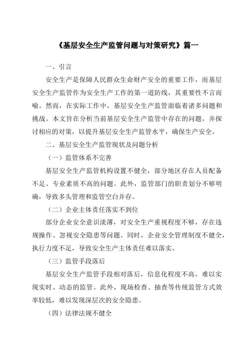《2024年基层安全生产监管问题与对策研究》范文