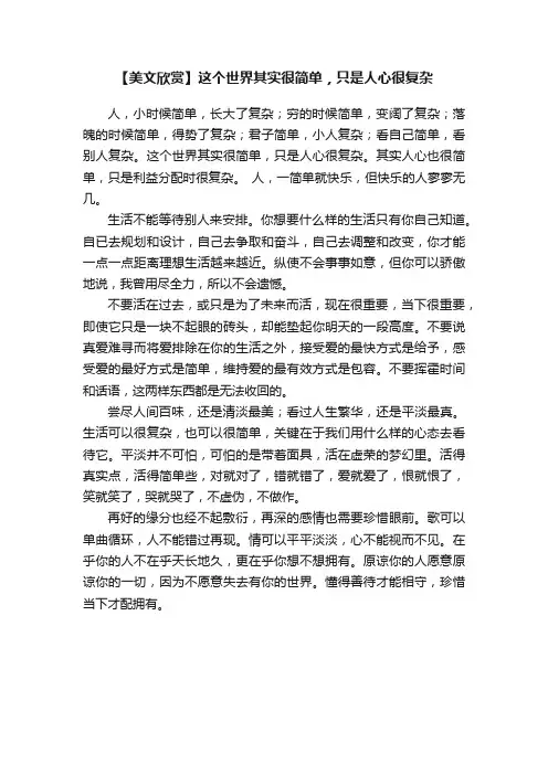 【美文欣赏】这个世界其实很简单，只是人心很复杂
