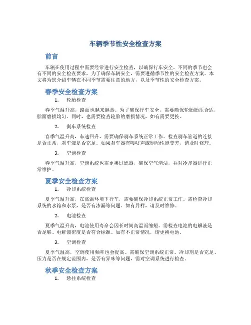 车辆季节性安全检查方案
