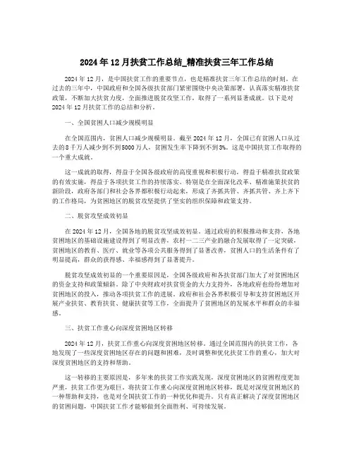 2024年12月扶贫工作总结_精准扶贫三年工作总结