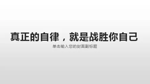 真正的自律课件  (共21张PPT)