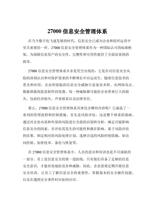 27000信息安全管理体系